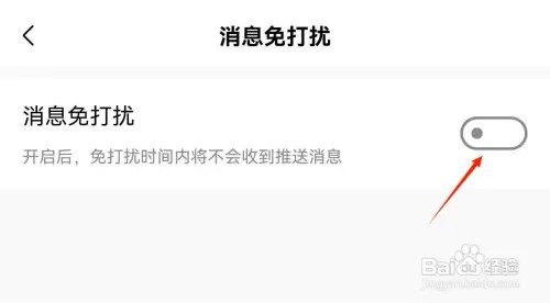 怎么开启美的家居APP消息免打扰功能
