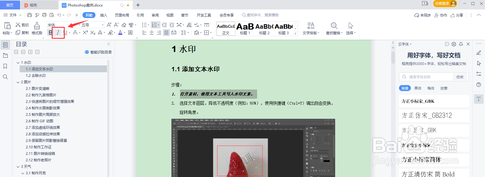 WPS word设置文本加粗/倾斜/下划/删除线等样式