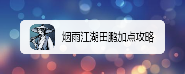 烟雨江湖田鹏加点攻略