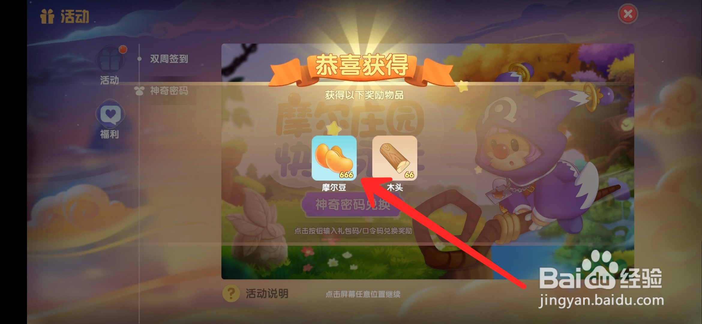 摩尔庄园手游神奇密码怎么兑换