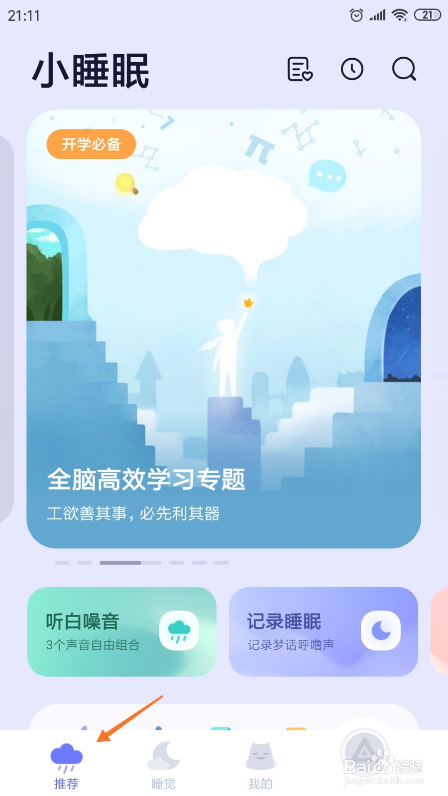 小睡眠中如何查看睡前随笔