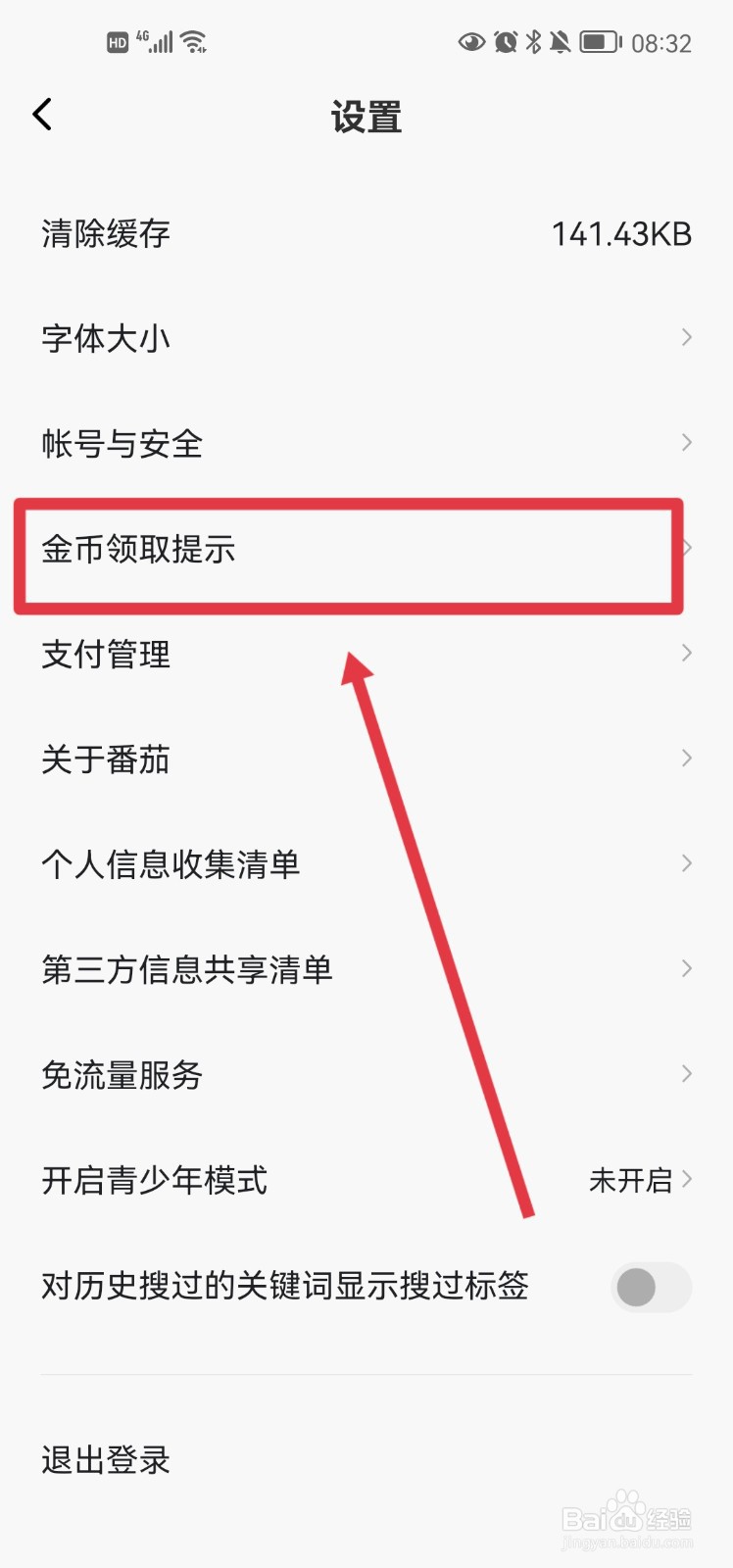 番茄畅听怎么开启金币领取提示