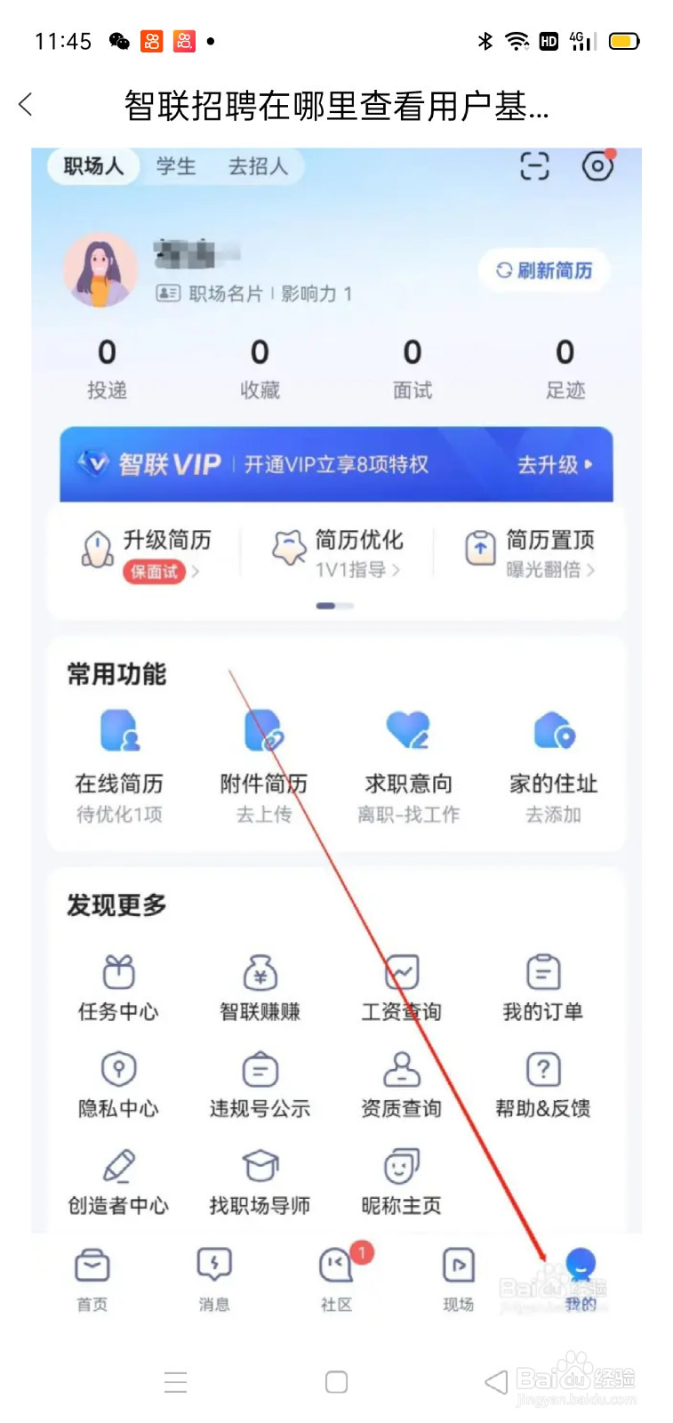 智联招聘在哪里查看用户基本信息