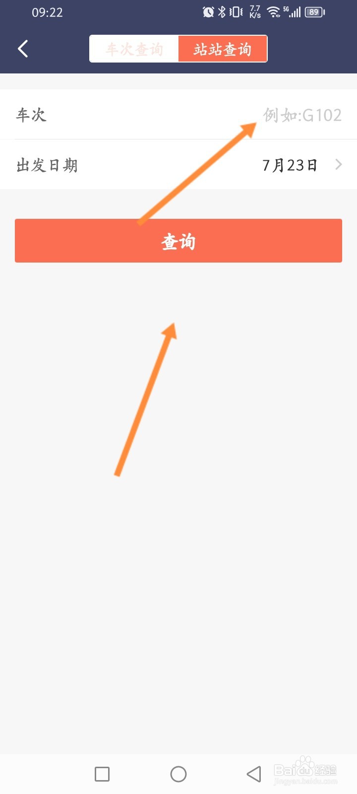 铁友火车票软件怎么查询车次信息