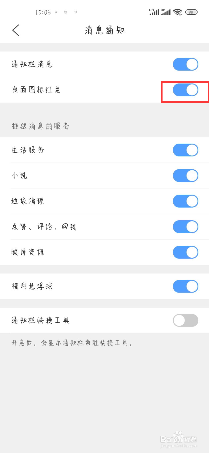 QQ浏览器在哪儿关闭桌面图标红点