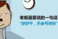 老板说话不算数怎么办