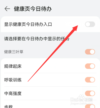 华为运动健康怎么关闭健康页显示今日待办
