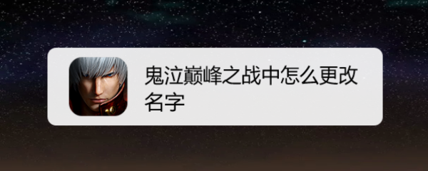 鬼泣巅峰之战中怎么更改名字