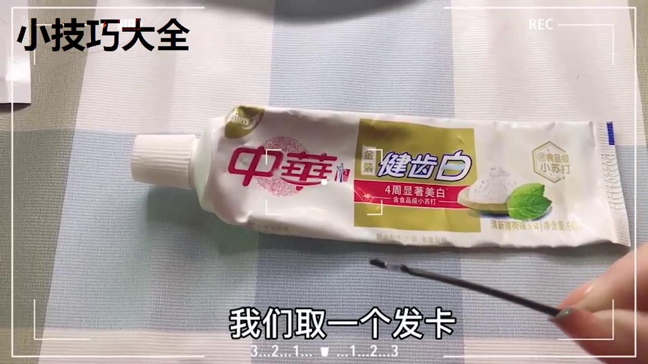 怎么把剩余很少的牙膏轻松挤出来