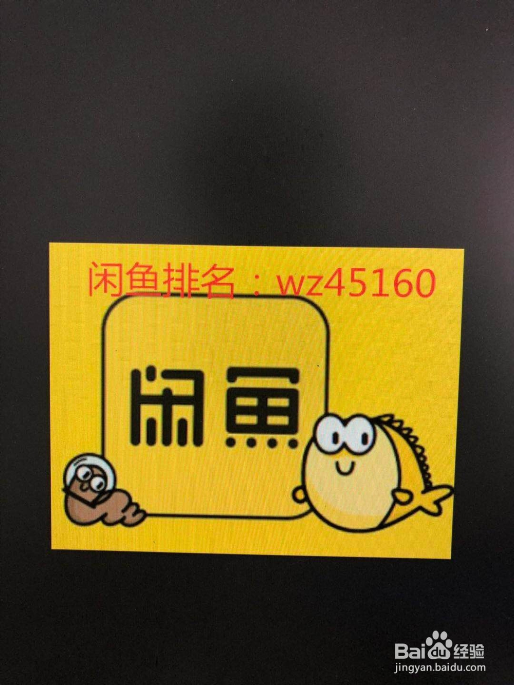 怎么做闲鱼里面的超赞