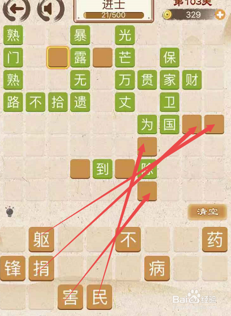 成语消消消填字初出茅庐中卷第一百零三关攻略