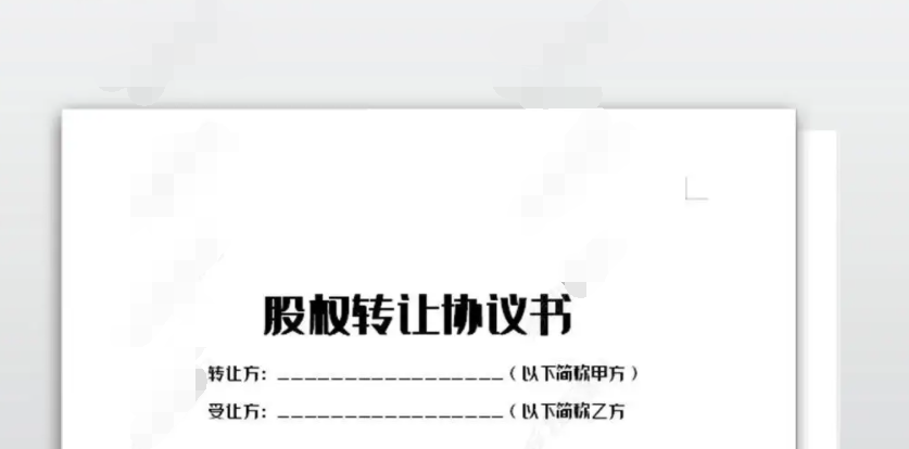 股份转让协议书
