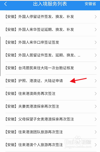 皖事通APP如何申请办理往来港澳通行证