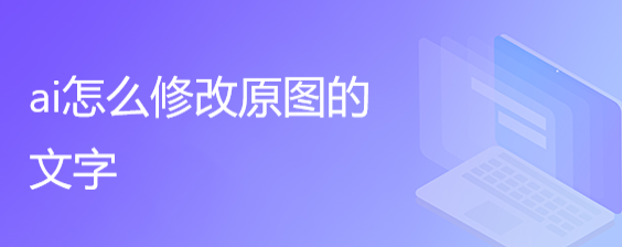 ai怎么修改原图的文字