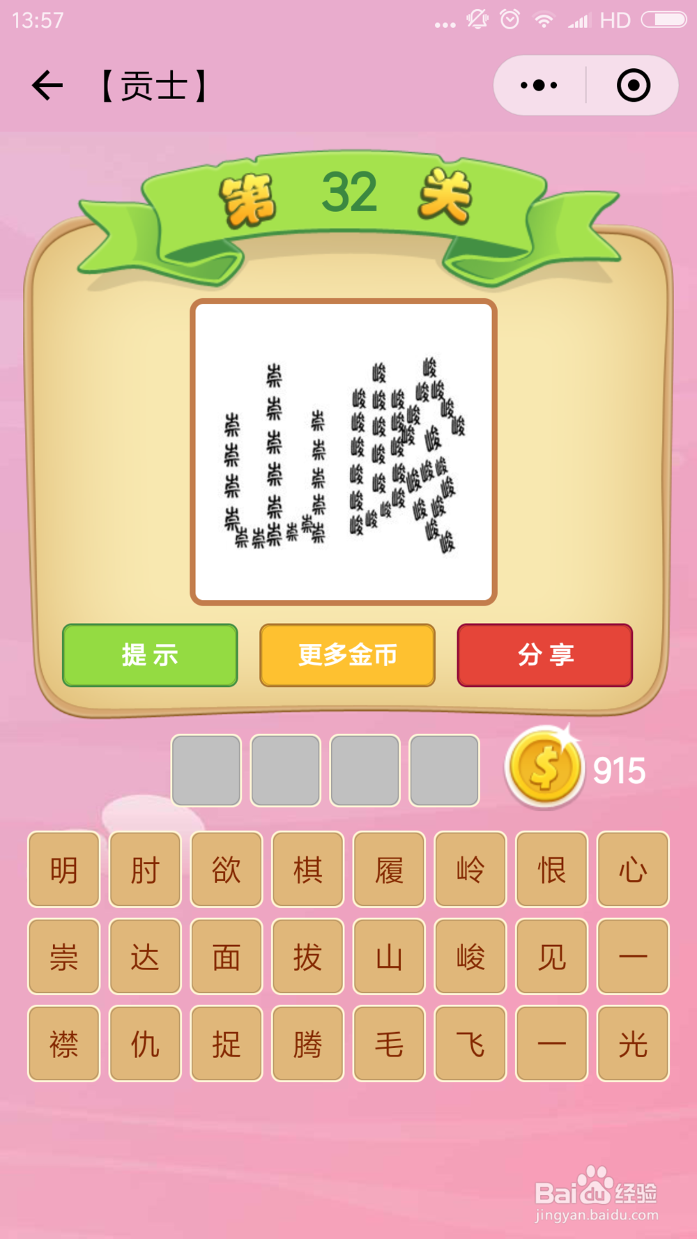 微信小程序成语猜猜看贡士(31-40)图文攻略