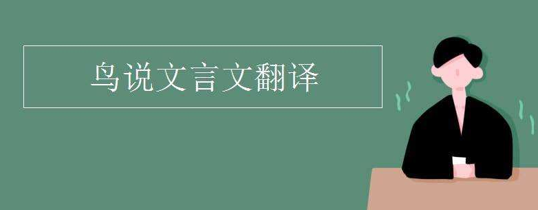 鸟说文言文翻译是什么