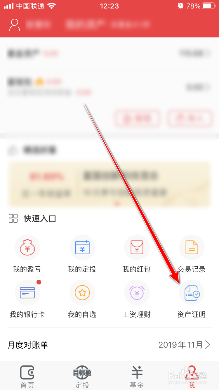 富国富钱包App怎么查看自己的资产证明?