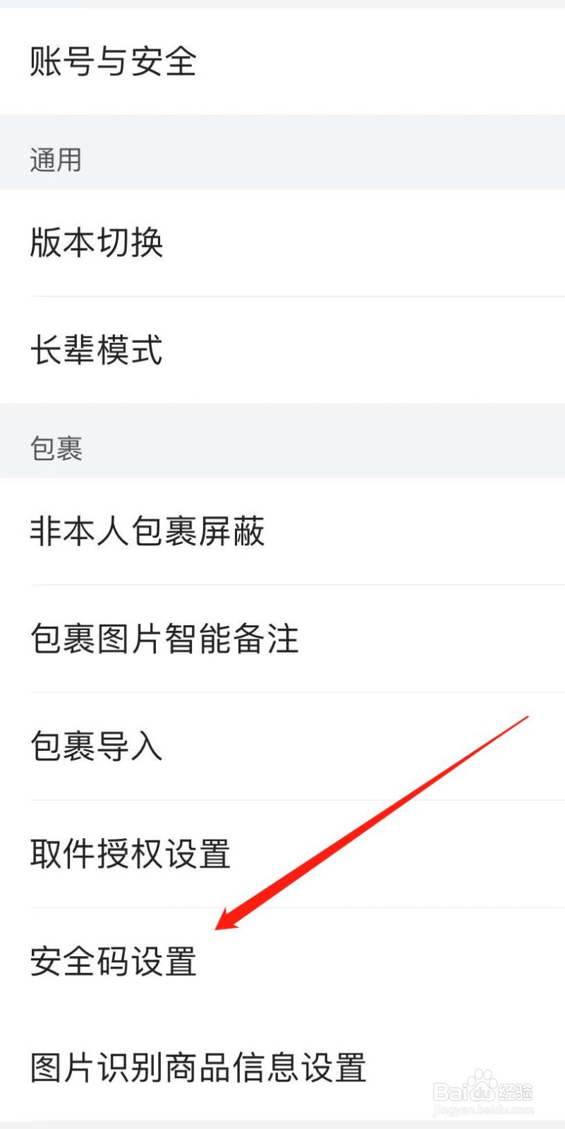 菜鸟如何查看安全码设置