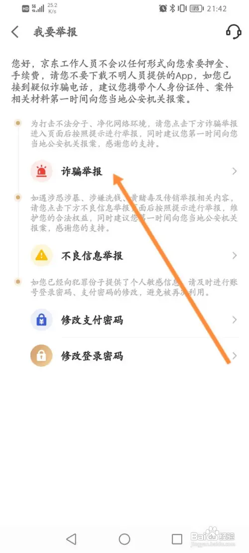 京东金融APP里面的诈骗举报怎么进行