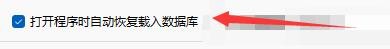如何设置myBaseDesktop7打开程序自动恢复数据库