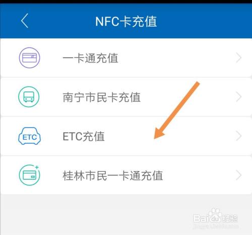 广西农信app如何给etc充值
