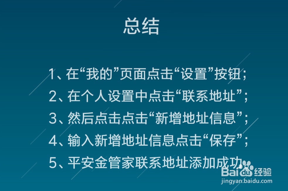 在平安金管家中添加联系地址