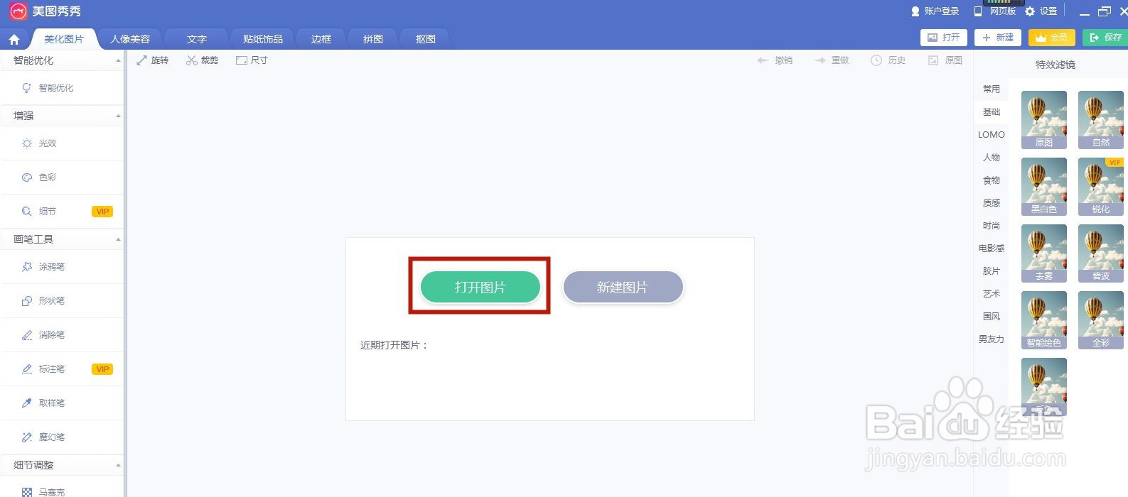 美图秀秀如何在线修改照片尺寸