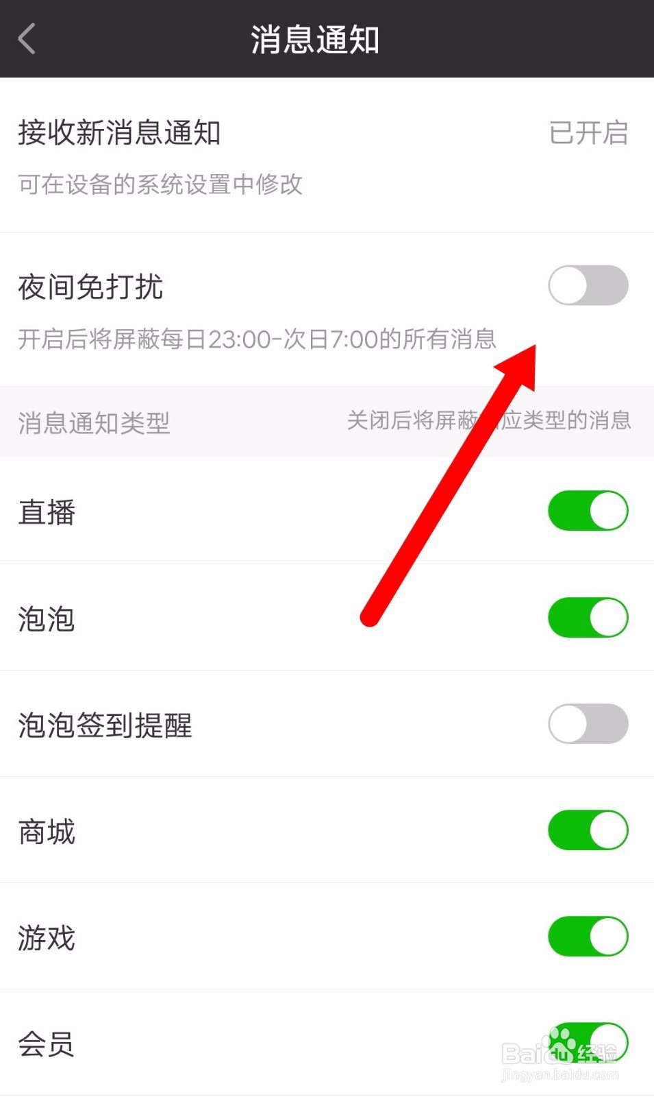 爱奇艺app如何设置夜间免打扰