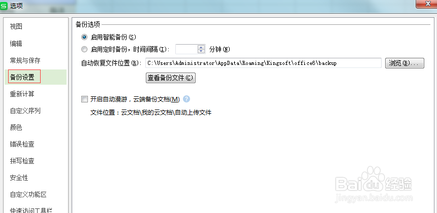 WPS做文件保存时出现错误怎么找回备份文件