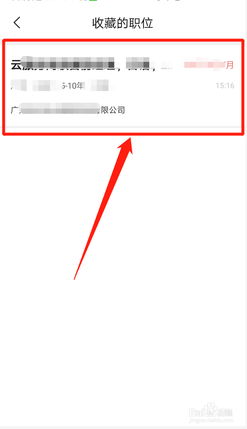 智联招聘如何取消自己收藏的职位