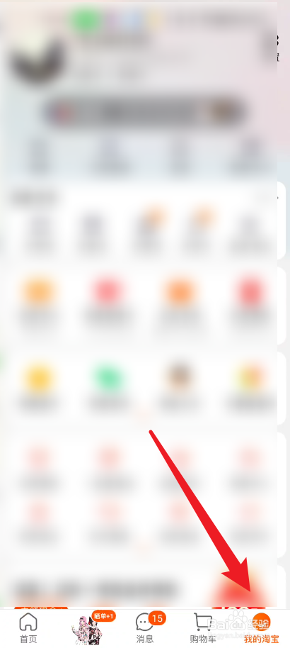 手机淘宝如何关闭在线状态