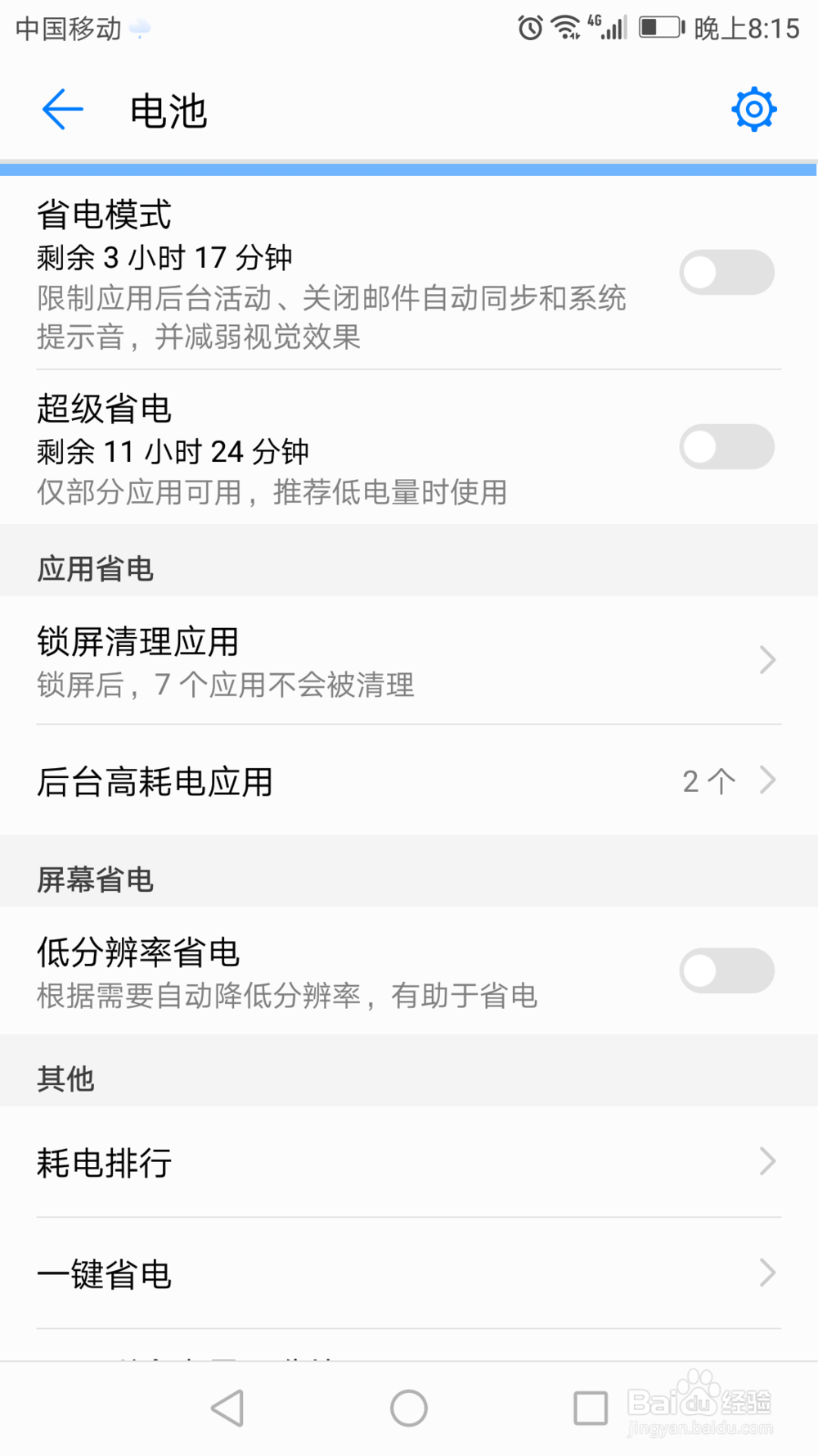 华为手机如何设置电池的使用情况