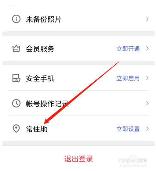 安卓版相册管家如何设置常住地