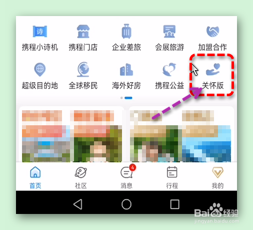 携程旅行是怎样打开/关闭关怀版的