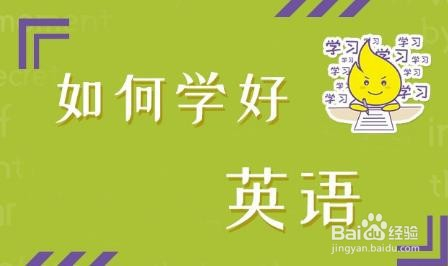 生活/家居 > 生活常識 我們在小學,初中和高中的英語學習中,各位同學