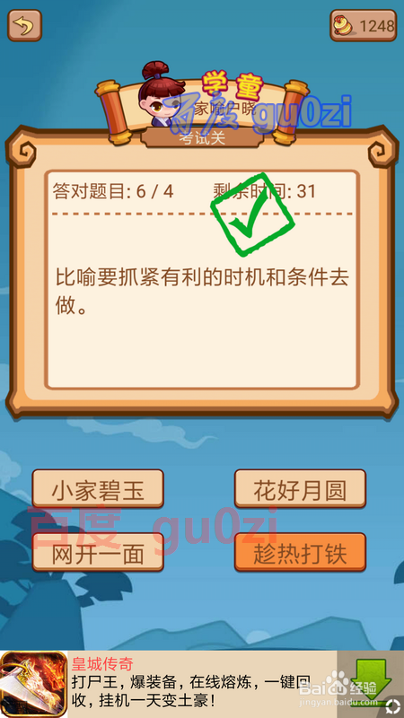 疯狂猜成语2闯关模式 府试升级院试46关攻略