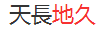 天长地久繁体字怎么写