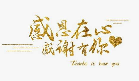 感谢的语言是什么啊