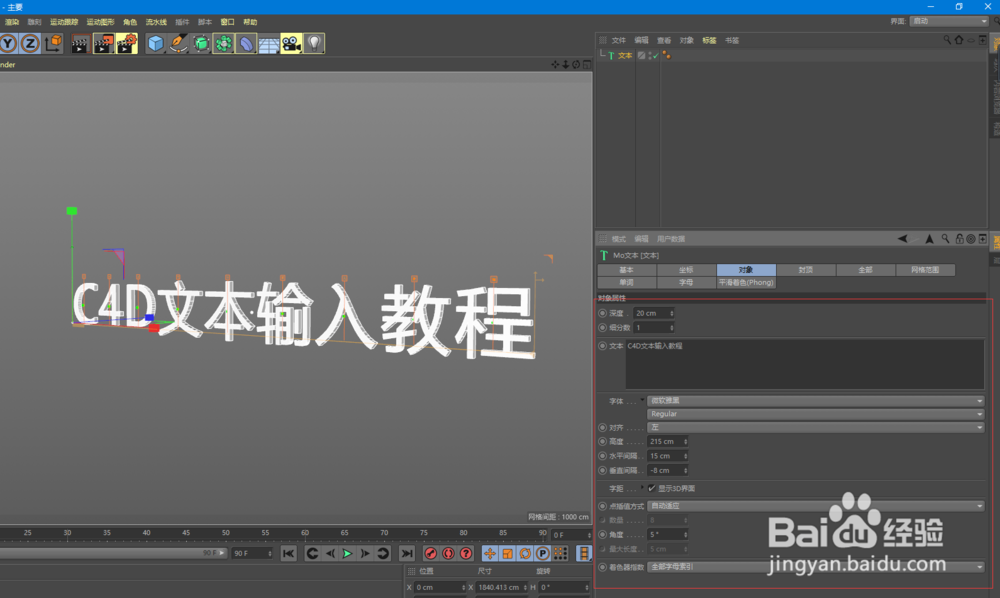 C4D 如何输入文字内容
