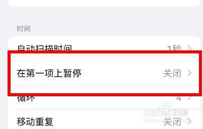 苹果13如何开启在第一项上暂停属性
