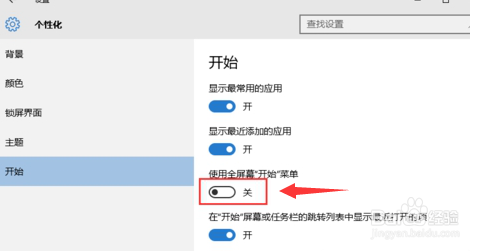 win10开始菜单显示全屏怎么办