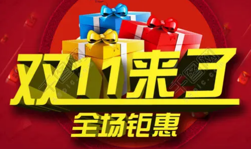 双十一活动提前开启还用等到双十一零点吗