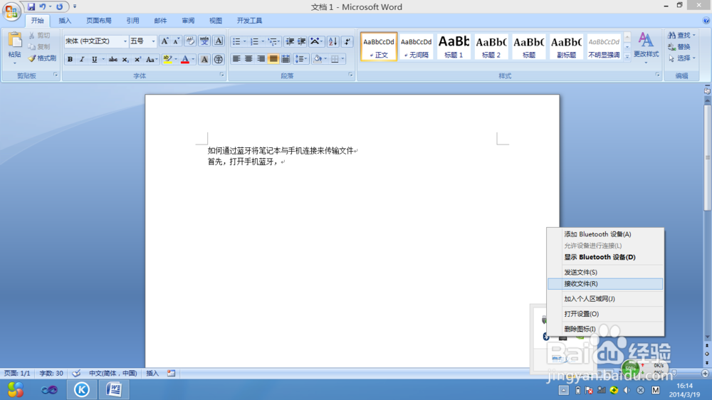 如何通过蓝牙将笔记本与手机连接来传输文件