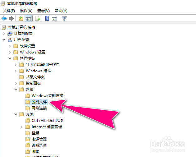 如何在Windows10通过组策略删除脱机工作命令