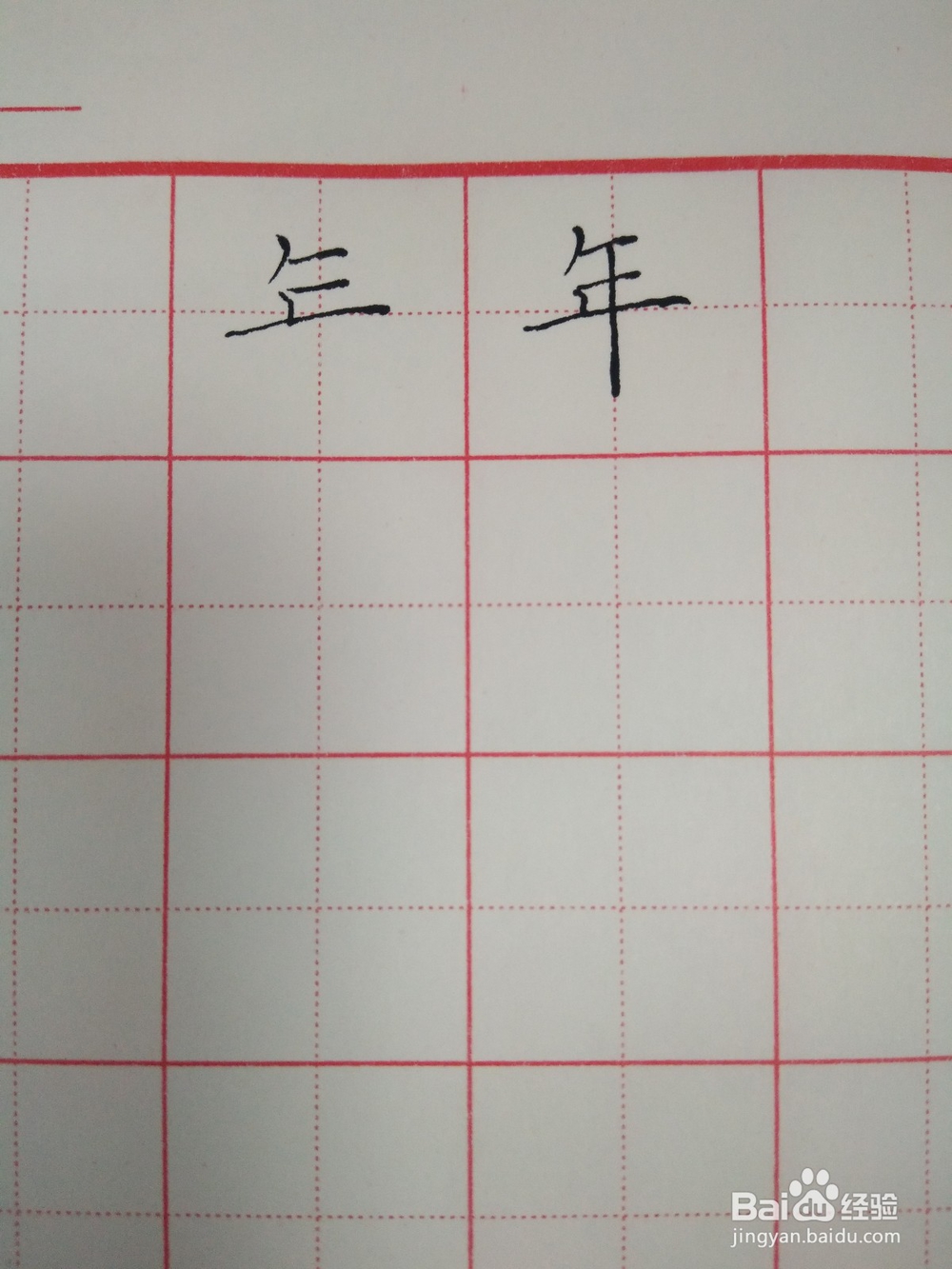 年的笔顺和书写方法