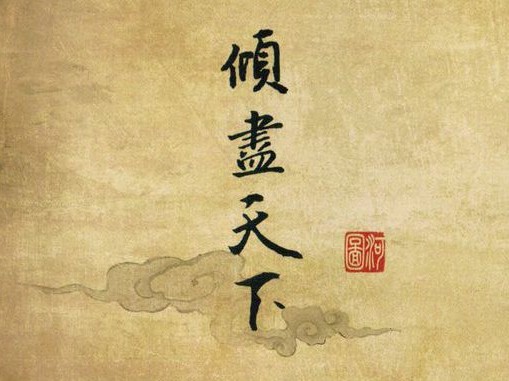 河图的倾尽天下，有什么背景故事么