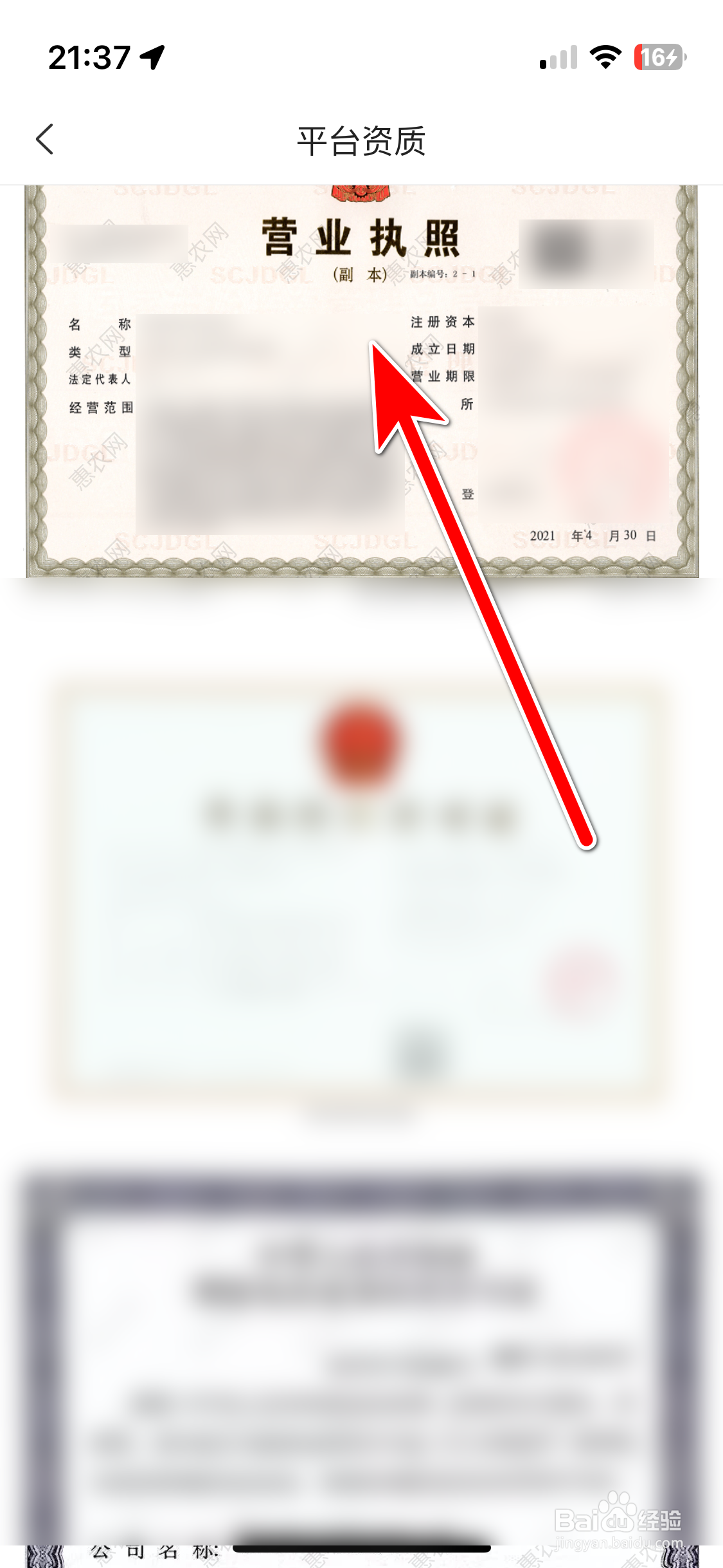 如何查看惠农网App的营业执照