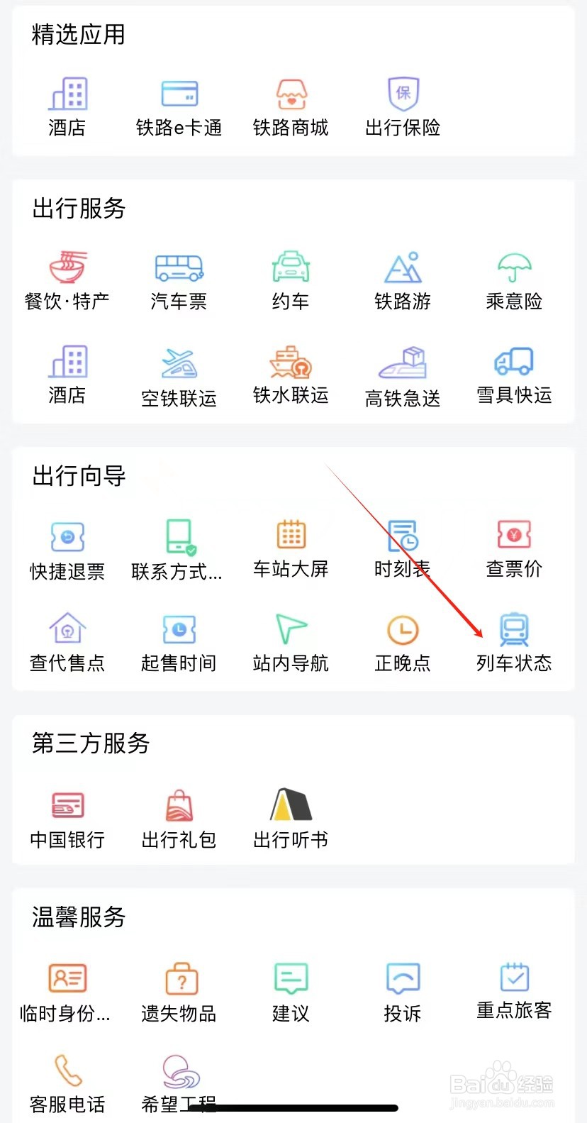 铁路12306如何查看列车状态