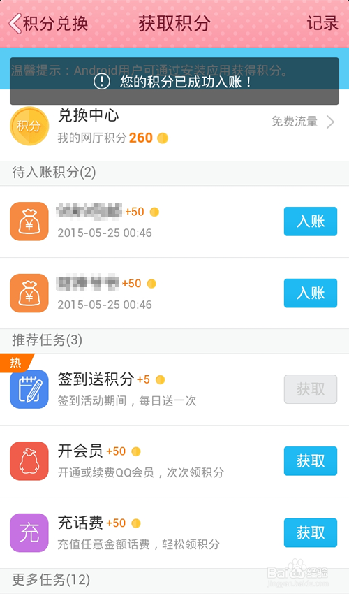 手机QQ网上营业厅怎么获取/赚取积分?