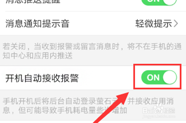 萤石云视频关闭报警信息的操作